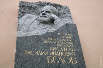 Памятная доска на доме, где находится Музей-квартира Василия Белова